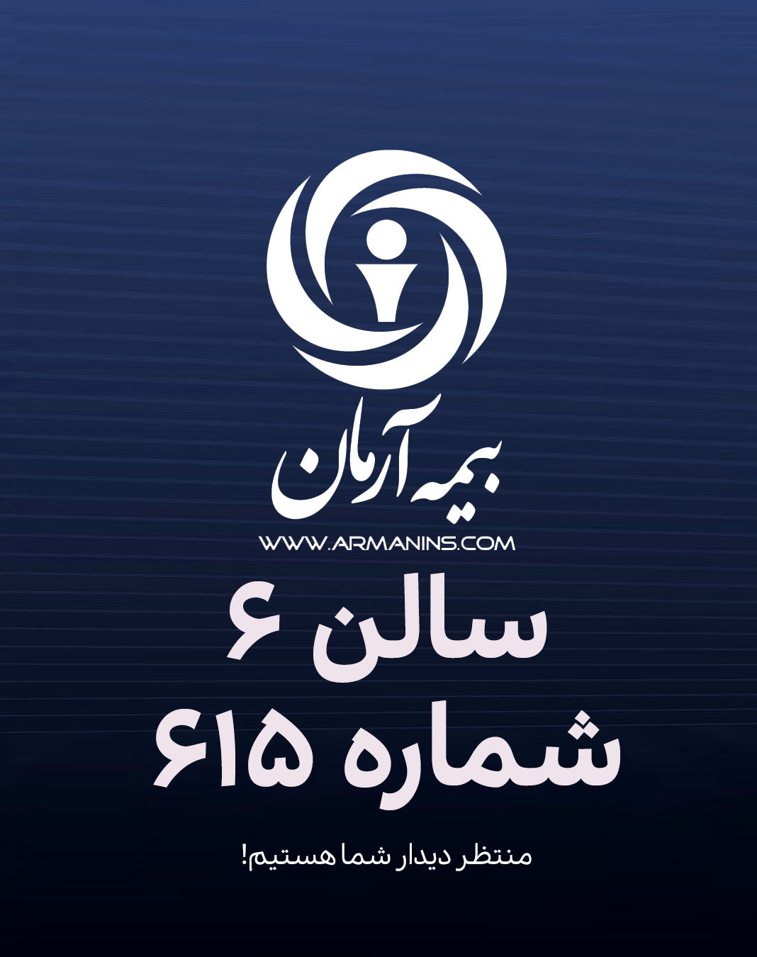 حضور متمایز بیمه آرمان در هفدهمین نمایشگاه صنعت مالی تهران

