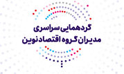 عهد تازه بانک اقتصادنوین برای جهشی بزرگ