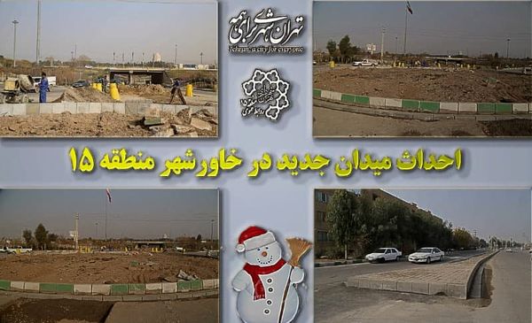 احداث میدان جدید در خاورشهر منطقه 15