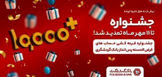 48 ساعت فرصت برای برنده شدن در قرعه کشی بیش از 10 هزار جایزه بانک گردشگری

