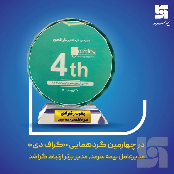مدیرعامل بیمه سرمد، مدیر برتر ارتباط‌گرا شد
