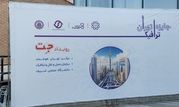 (جت) اولین رویداد در اکوسیستم فناوری کشور

