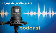 صدای سرویس های نوین مخابراتی را در رادیو مخابرات تهران بشنوید