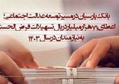 پرداخت قریب به 17 هزار میلیارد ریال تسهیلات قرض‌الحسنه

