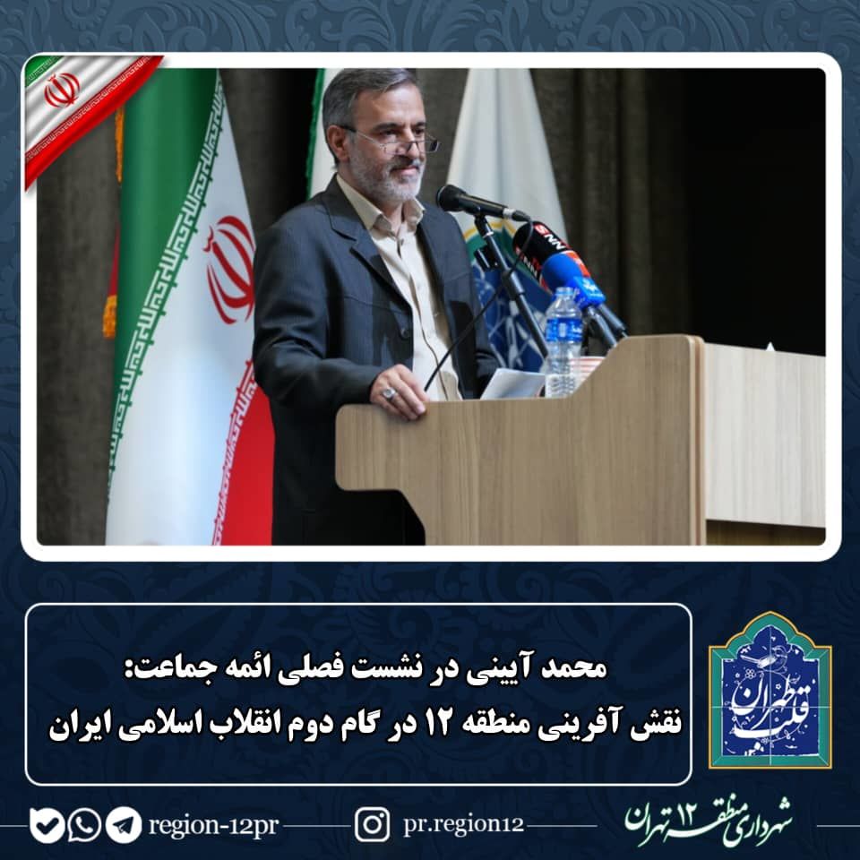 نقش آفرینی منطقه ۱۲ در گام دوم انقلاب اسلامی ایران

