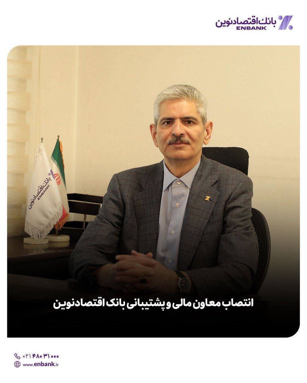  انتصاب معاون مالی و پشتیبانی بانک اقتصادنوین