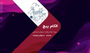 رقابت استارت‌آپ‌ها در الکام‌پیچ 1404؛ فرصتی برای سرمایه‌گذاران